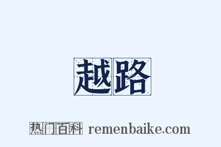 越路是什么意思的图片